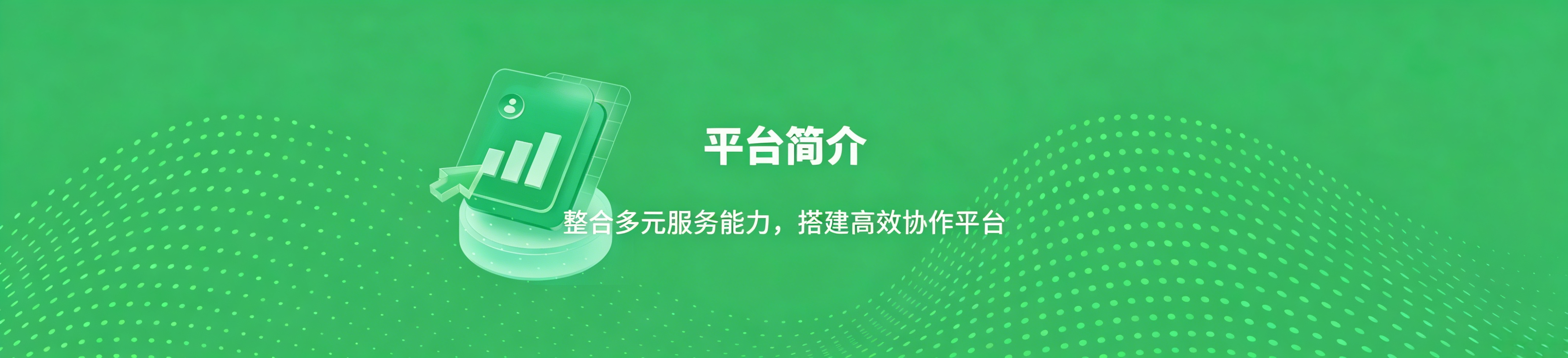 平台简介
