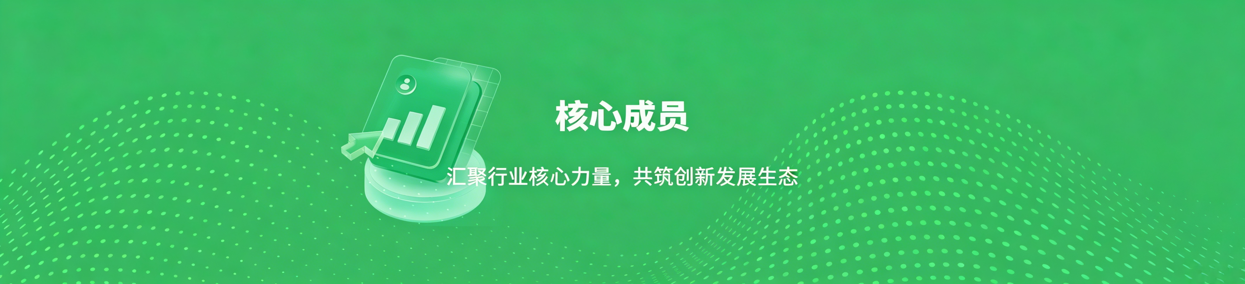 核心成员