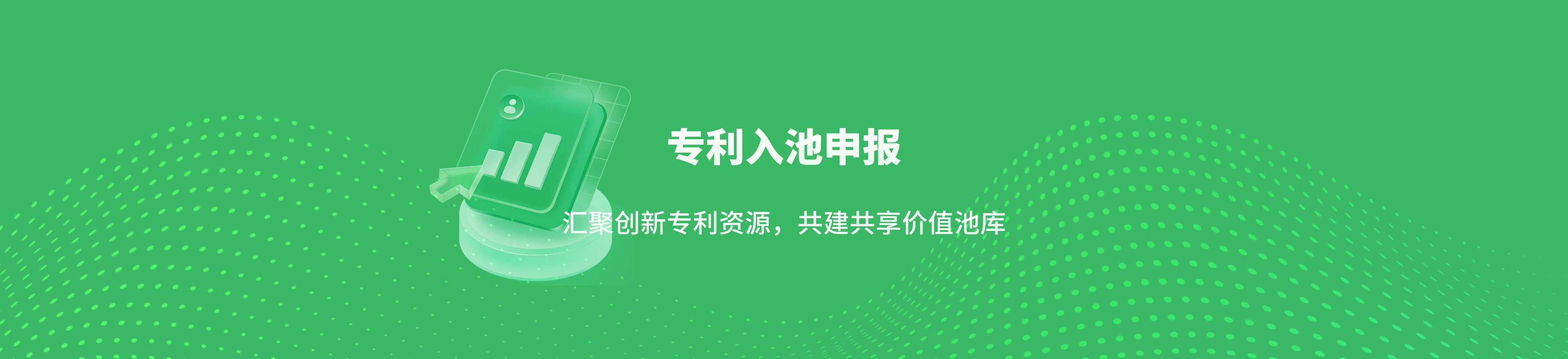 专利入池