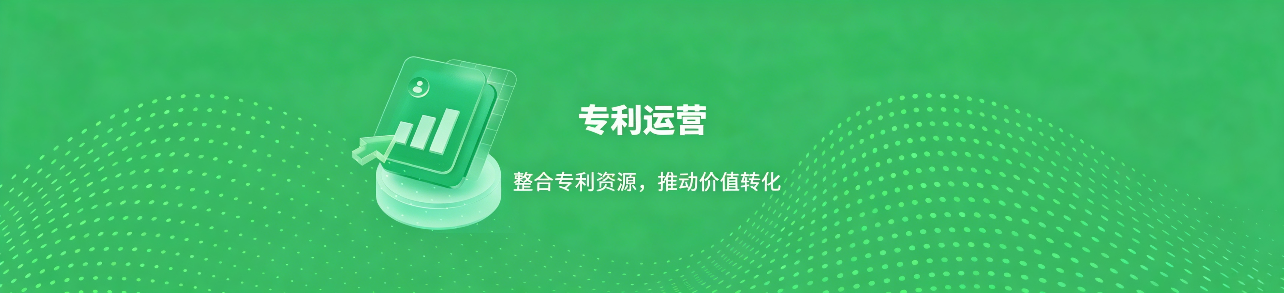 专利运营