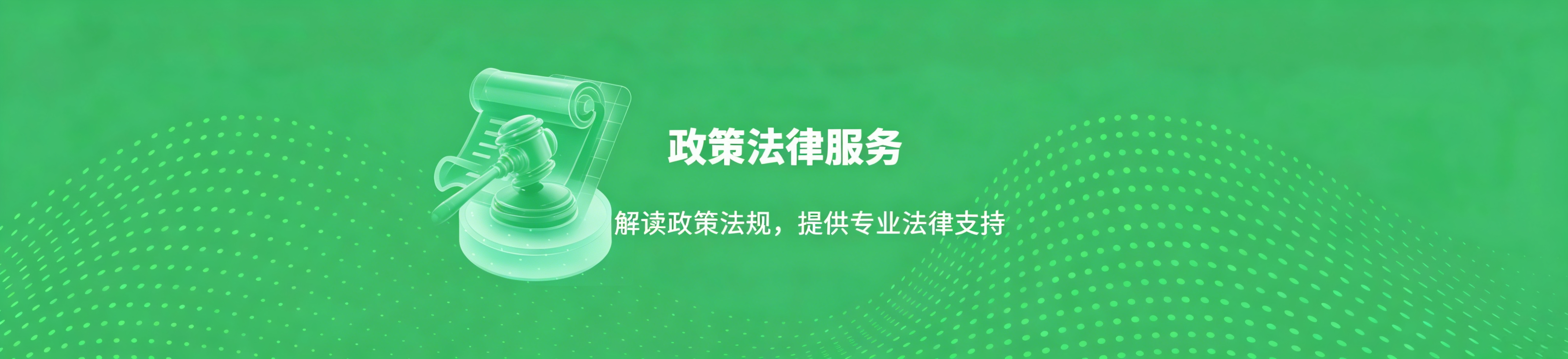 政策法律